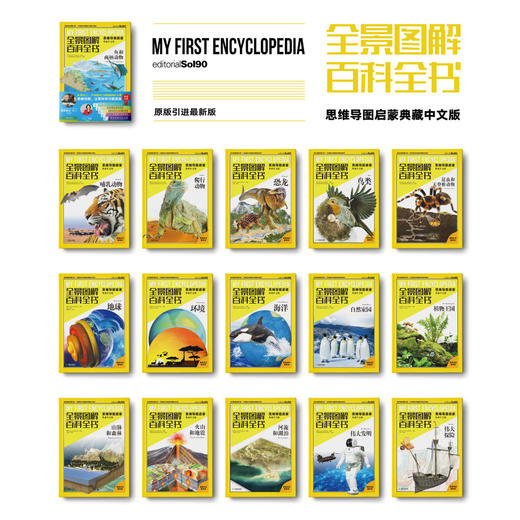 《全景图解百科全书：思维导图启蒙典藏中文版》（全16册） 商品图1