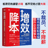 降本增效 用内部控制提升企业竞争力 降低企业经营成本 人效倍人效倍增 竞争力有效内控方法 风险管理企业管理图书 商品缩略图0