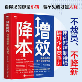 降本增效 用内部控制提升企业竞争力 降低企业经营成本 人效倍人效倍增 竞争力有效内控方法 风险管理企业管理图书