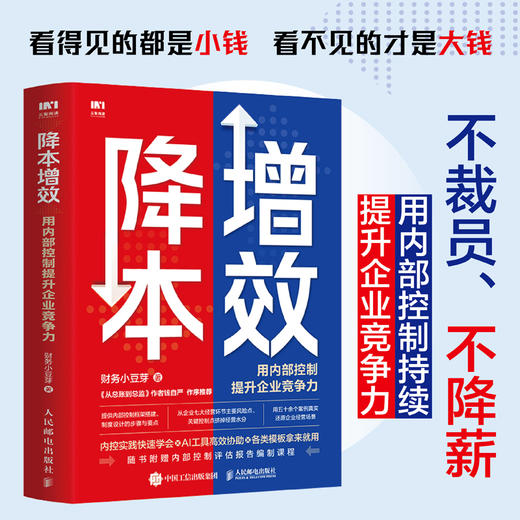 降本增效 用内部控制提升企业竞争力 降低企业经营成本 人效倍人效倍增 竞争力有效内控方法 风险管理企业管理图书 商品图0