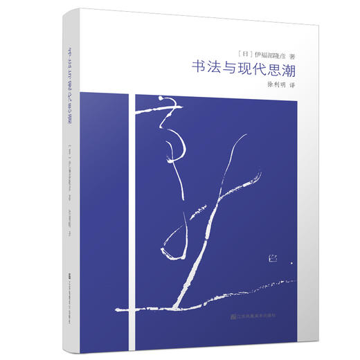 书法与现代思潮 日 伊福部隆彦 著  徐利明 译 商品图0