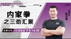 【10月8日】内家拳之三劲汇聚——功夫课堂 商品缩略图0
