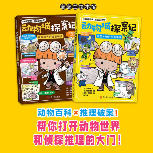 【新书】动物城探案记系列2册——平装 动物百科 推理破案 观察分析推理解谜 逻辑思维 蒲蒲兰绘本馆旗舰店 商品图0