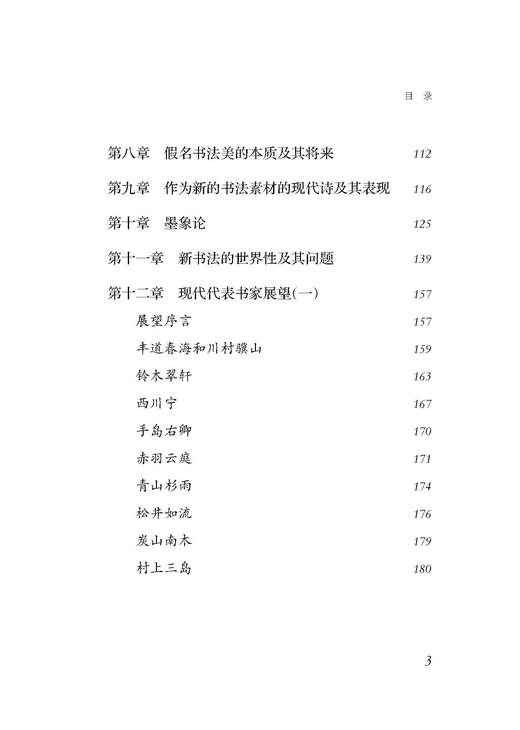 书法与现代思潮 日 伊福部隆彦 著  徐利明 译 商品图3