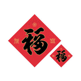 平安福字贴