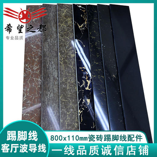 墙脚希望 家装110亮面瓷砖波*踢脚线 线地脚线产品800踢脚线导线 商品图0