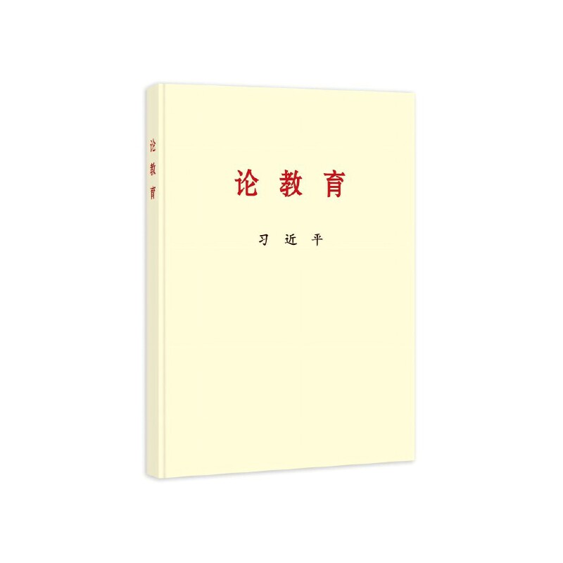 习近平《论教育》(普及本) · 中央文献出版社