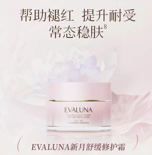 依花珞娜新月舒修护霜50ml 商品图1