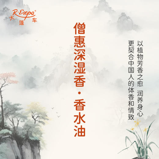 僧惠深湿香香水油 植物精油适用护体香护手油润发丝 大篷车精油 商品图3