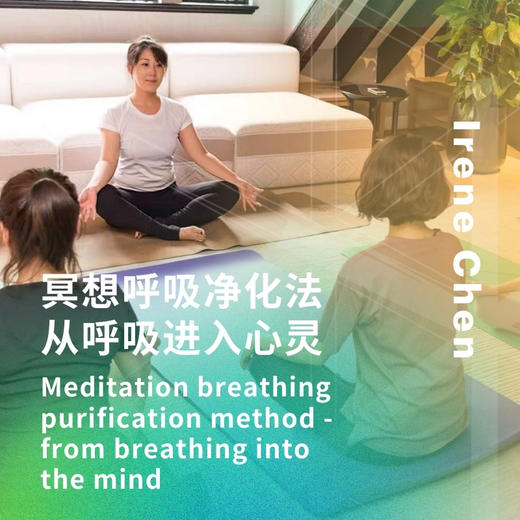 冥想呼吸净化法-从呼吸进入心灵 Meditation breathing purification method - from breathing into the mind 商品图0
