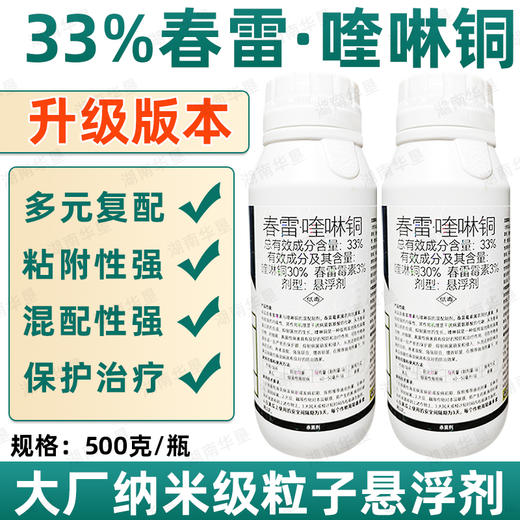 华垦33%春雷霉素喹啉铜黄瓜瓜果细菌性病害角斑病专用杀菌剂正品 商品图0