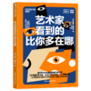 艺术家看到的比你多在哪 视觉艺术家的超级观察力特训课 商品缩略图1