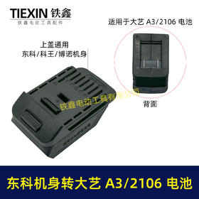 【货号07724】大艺A3/2106电池转东科/科王/博诺机身转换器