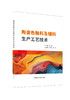 陶瓷色釉料及辅料生产工艺技术 / 秦威主编.中国建材工业出版社, 2024 ISBN 9787516035436 商品缩略图0
