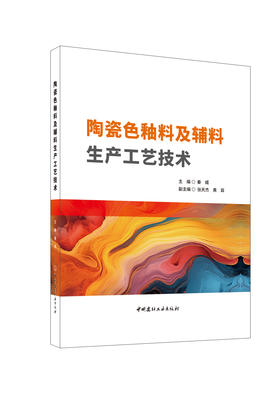 陶瓷色釉料及辅料生产工艺技术 / 秦威主编.中国建材工业出版社, 2024 ISBN 9787516035436