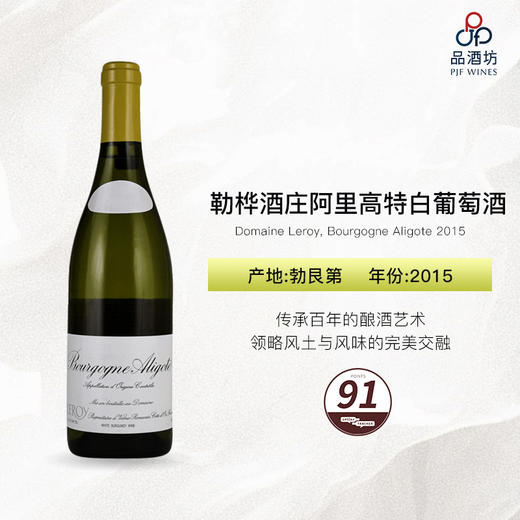 2015 Domaine Leroy, Bourgogne Aligote 勒桦酒庄阿里高特白葡萄酒 商品图0