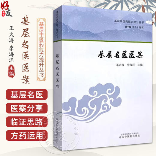 基层名医医案 作者王大海 李海洋 基层中医药能力提升丛书 肺系 脾胃病证 气血津液病证 妇科病证 中国中医药出版社9787513288644 商品图0