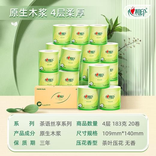 心相印茶语丝享四层茶叶压花卷筒卫生纸183克*20卷 商品图6