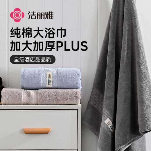 洁丽雅超大纯棉浴巾酒店加厚新疆棉精梳棉吸水居家洗澡巾柔软亲肤 商品图0