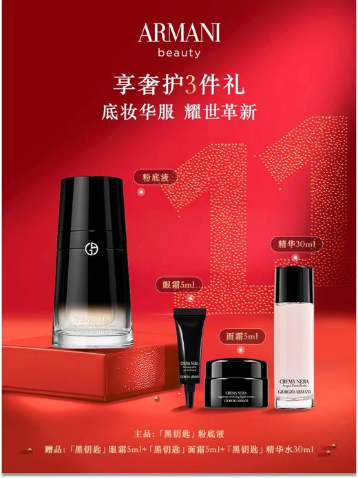 阿玛尼黑曜石粉底液双十一套装 商品图0