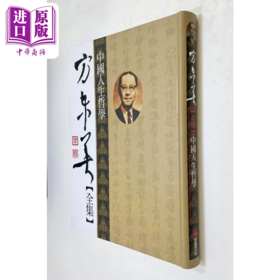 【中商原版】中国人生哲学 软式精装 港台原版 方东美 黎明文化
