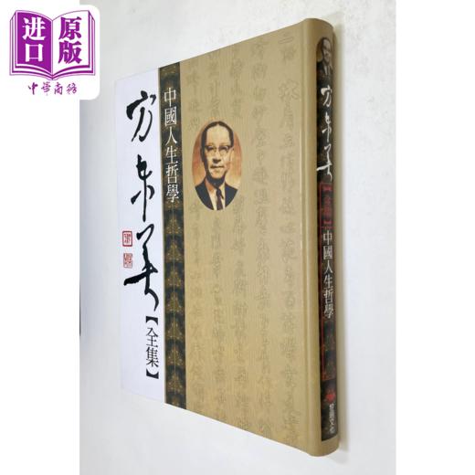 【中商原版】中国人生哲学 软式精装 港台原版 方东美 黎明文化 商品图0