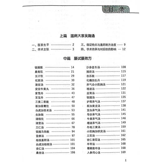 大国医系列之传世名方 吴鞠通传世名方 临证特点与遣药制方法度 普济消毒饮去升麻柴胡黄芩 中国医药科技出版社9787506758680 商品图3