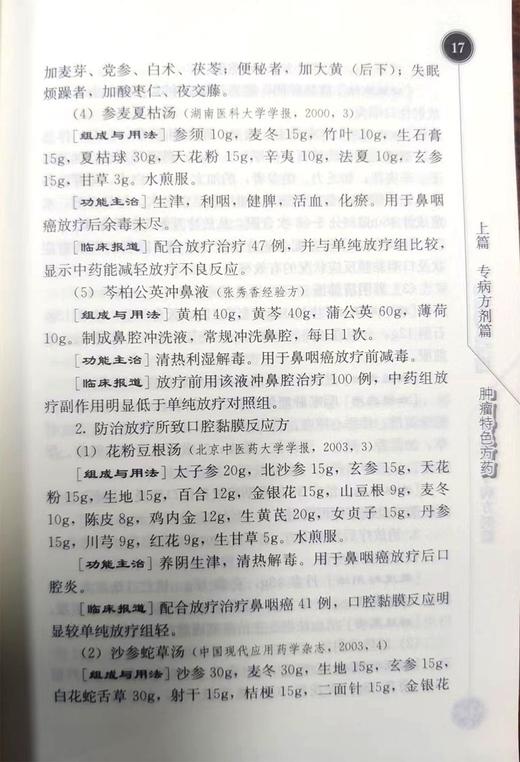 肿瘤特色方药 专科专病特色方药系列 潘敏求 黎月恒主编 33种现代临床常见肿瘤病用方特色常用中药 人民卫生出版社9787117082730 商品图4