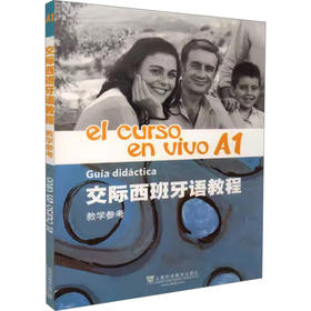 交际西班牙语教程A1教学参考