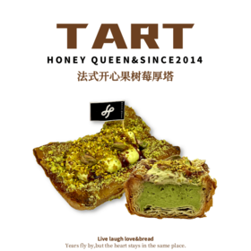 法式开心果树莓厚塔（方形）