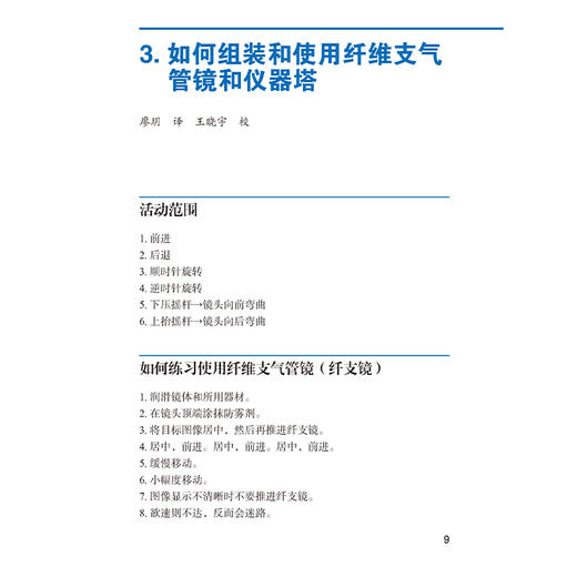 麻醉科住院医师操作手册 分步导引 主译高志峰 张欢 气道解剖和气管支气管树 如何持纤支镜 北京大学医学出版社9787565932083 商品图4