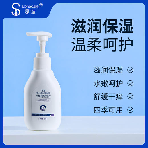 思童婴儿倍护润肤乳120g 商品图0