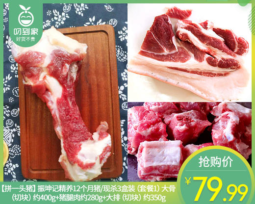 【拼一头猪】振坤记精养12个月猪/现杀3盒装（套餐1）大骨（切块）约400g+猪腿肉约280g+大排（切块）约350g 商品图0
