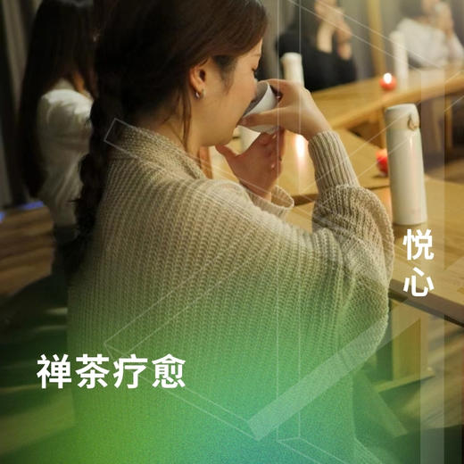 禅茶疗愈 商品图0