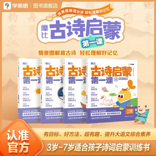 学而思 摩比古诗启蒙*课3-7岁情景图解背古诗 必背75首古诗 商品图1