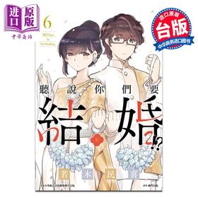 【中商原版】漫画 听说你们要结婚!? 6 若木民喜 台版漫画书 尖端出版社