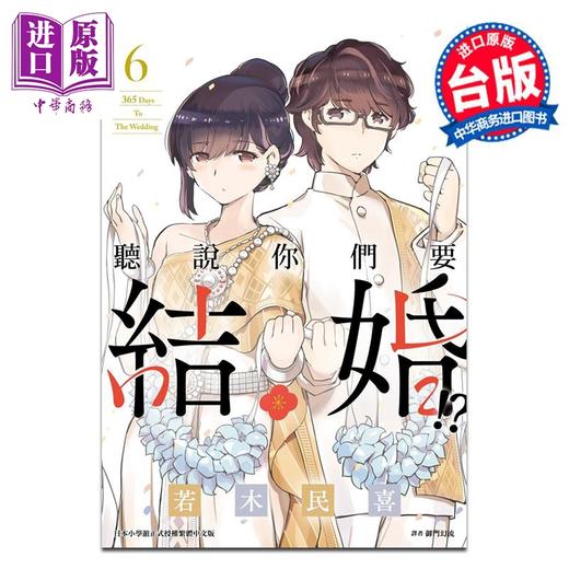 【中商原版】漫画 听说你们要结婚!? 6 若木民喜 台版漫画书 尖端出版社 商品图0