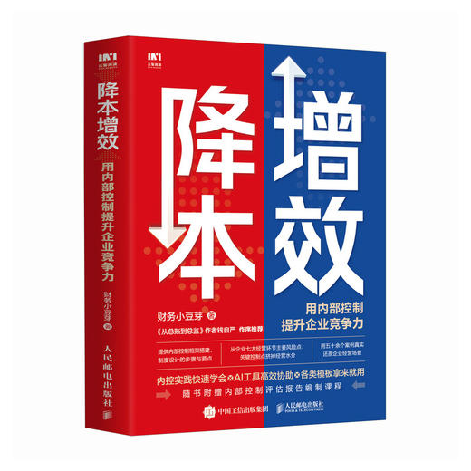 降本增效 用内部控制提升企业竞争力 降低企业经营成本 人效倍人效倍增 竞争力有效内控方法 风险管理企业管理图书 商品图1