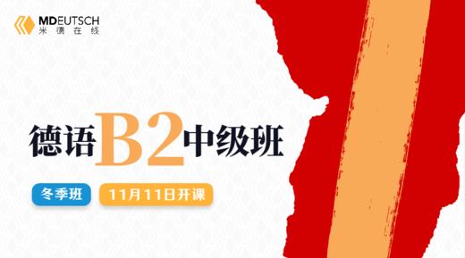 【11月11日开课】2024 德语B2冬季直播班 商品图0