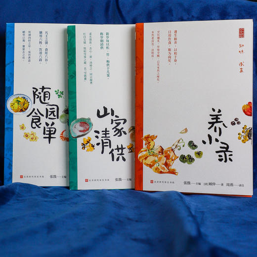 《中华美好生活经典  膳食系列》 3册套装 养小录  山家清供 随园食单 商品图3