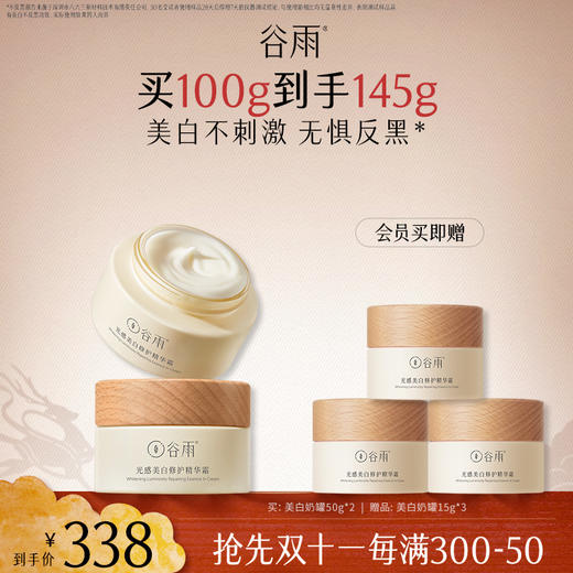 【抢先双11单品榜】谷雨美白奶罐30g/50g/50g*2经典款热销面霜四季适用好吸收不粘腻谷雨主线王牌产品超值放送 商品图0