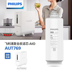  飞利浦(PHILIPS)厨下式净水器滤芯AUT769对应整机：600G厨下净热一体机AUT6042，反渗透复合滤芯