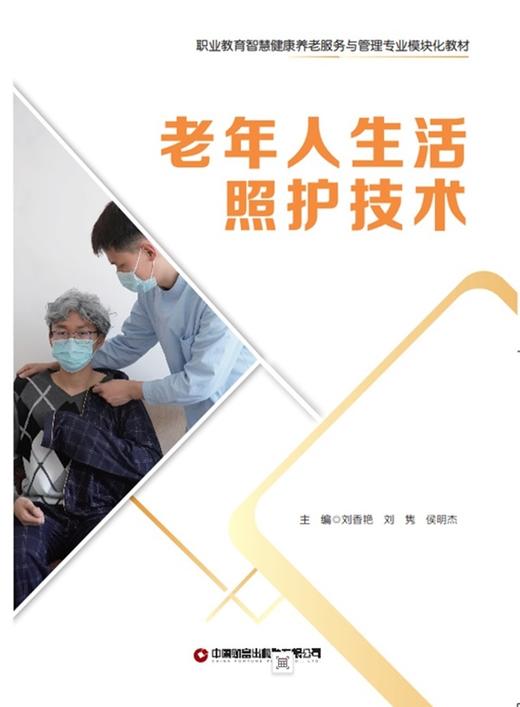 老年人生活照护技术 商品图1