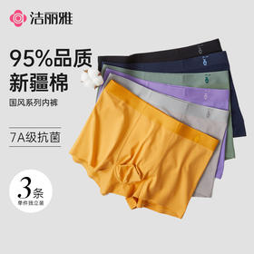 【棉疆溯源】洁丽雅甄选国色系列新疆棉男士内裤7A抑菌亲肤轻柔透气