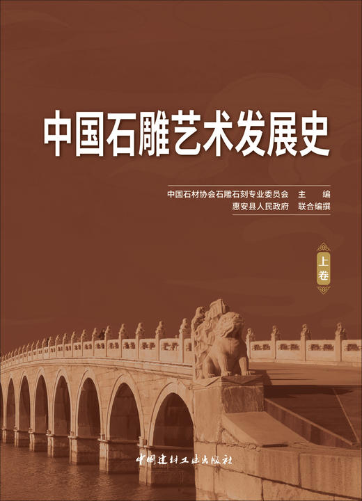 中国石雕艺术发展史：上下卷/中国石材协会石雕 石刻专业委员会主编. 中国建材工业出版社, 2024 ISBN 9787516038499 商品图2
