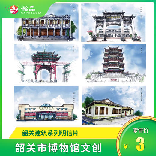 【韶关市博物馆文创】韶关建筑系列明信片 商品图0