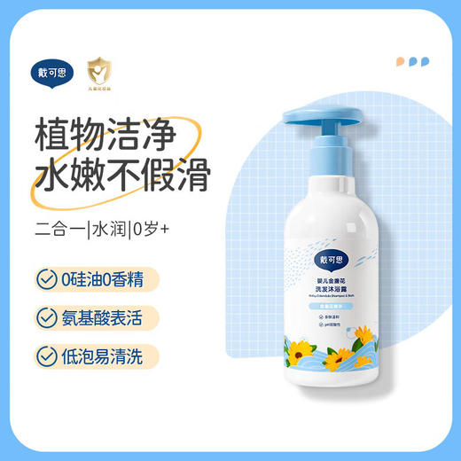 戴可思 婴儿宝宝金盏花洗发沐浴露 230ml 儿童洗发水沐浴露二合一 商品图0
