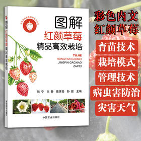 【红颜草莓】图解红颜草莓精品高效栽培【育苗、栽培、病虫、防灾】