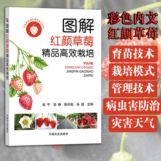 【红颜草莓】图解红颜草莓精品高效栽培【育苗、栽培、病虫、防灾】 商品图0