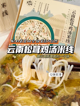 主推-精致代餐－鲜到灵魂❗️食味的初相【云南松茸鸡汤米线&高纤铁棍山药片&芝麻海苔肉松】✅野生松茸、牛肝菌🍄怒江鸡肉✅100%铁棍山药0添加、0蔗糖🔝膳食纤维✅肉松不加1滴水！还有宝宝专属版💗